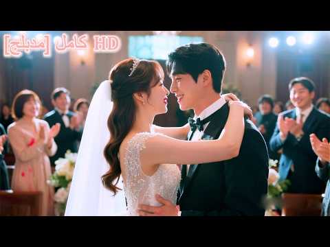 أ جبرت الفتاة من ق بل عائلتها على الزواج من رجل يحتضر ظن ت أنه زواج فاشل لكن الرجل دللها Love