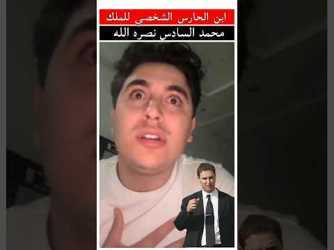 تواضع ابن الحارس الشخصي للملك محمد السادس