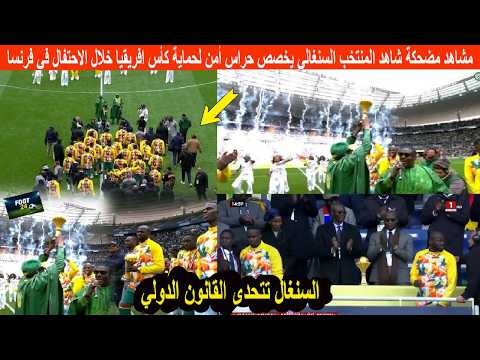 مشاهد مضحكة شاهد المنتخب السنغالي يخصص حراس أمن لحماية كأس افريقيا خلال الاحتفال في فرنسا