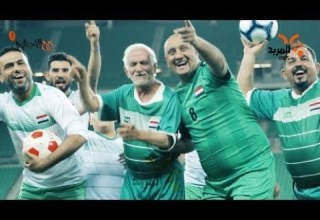 قف للتحشيش2 يغني للمنتخب العراقي