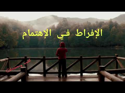 الافراط في الاهتمام حزن صامت موسيقى بدون حقوق