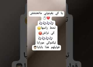  أغاني مكتوبة ياكي بغيتوني مانعشقش