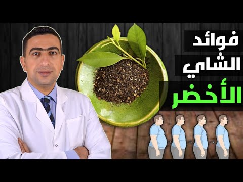 فوائد الشاي الاخضر للتنحيف وحرق دهون البطن وتنظيم السكر تحضير الشاهي الاخضر بطريقة صحيحه