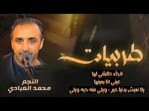 طربيات النجم محمد العبادي فجاءة طلبتني لها يلا نعيش بدنيا خير ويلي من حبه ويلي 2025 طربيات النجم محمد العبادي فجاءة طلبتني لها يلا نعيش بدنيا خير ويلي من حبه ويلي 2025