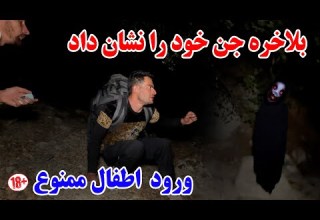 ادامه سفر جنگل جن زده بلاخره جن به ترسناک ترین شکل ممکن نشان ما داد خدایا خودت رحم کن