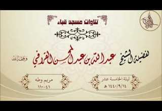 تراويح قباء ليلة الخامسة عشر 1440 هـ لفضيلة الشيخ عبدالله القرافي حفظه الله