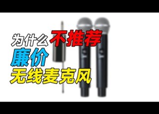  为什么不推荐大家买便宜的手持无线麦克风 不建议大家买太便宜的无线麦克风