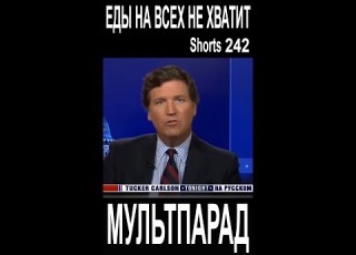Такер Карлсон еды не хватит Shorts 242 Смешные видео МУЛЬТПАРАД COMEDY