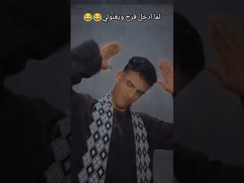 لما ادخل فرح ويغنولي انزل ودلع يا غزال ابو العريف