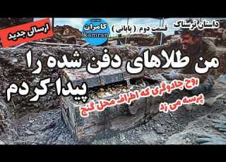  داستان ترسناک من طلاهای دفن شده رو پیدا کرد روح جادو گری که اطراف گنج پرسه میزد