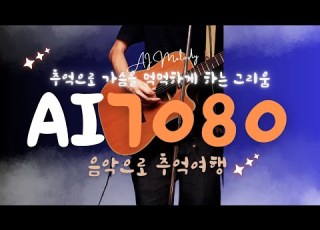 그리움 하나 AI 발라드 가사 감성노래 그리움 추억 노래추천