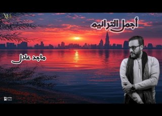  أجمل التسابيح مع ماجد عادل