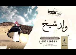 مدح الرجال دماااار ولد شيخ شيلات مدح 2022