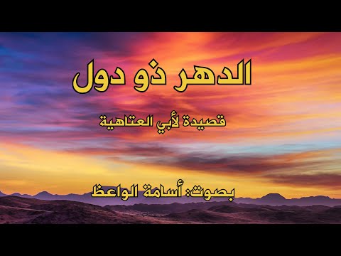 الدهر ذو دول قصيدة لأبي العتاهية بصوت أسامة الواعظ