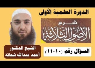  س10ما الأصل الثاني ومراتب الإسلام س11ما أركان الإسلام بالأدلة ومعنى الشهادتين د أحمد عبدالله شحاتة