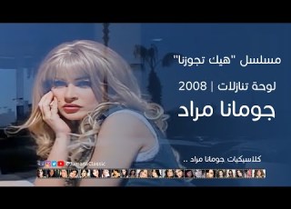 مسلسل هيك تجوزنا 2008 لوحة تنازلات جومانا مراد