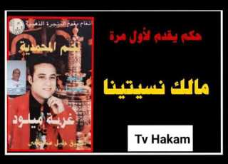 ج1 لأول مرة الفنان ميلود الغربة مالك نسيتينا Miloud Lgorba