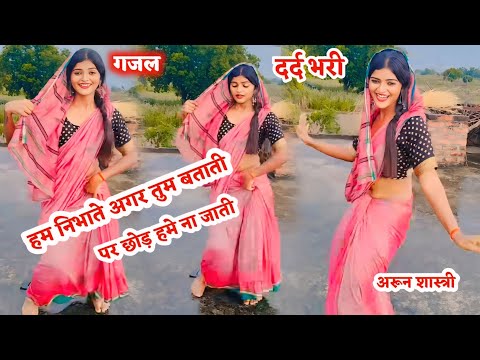 Ham Nibhate Agar Tum Batati Per Aise Chhodkar Na Jaati Dard Bhari Viral Trending Gazal Arun Shastri