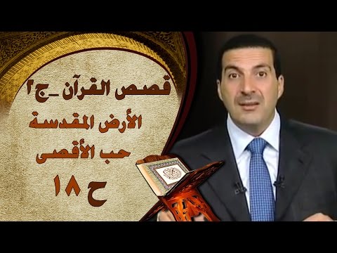 قصص القرآن الأرض المقدسة حب الأقصى الحلقة 18 الجزء الثاني