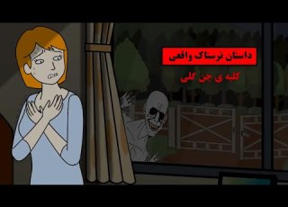 داستان ترسناک واقعی دیگه نمیرم تو کلبه ی جن گلی