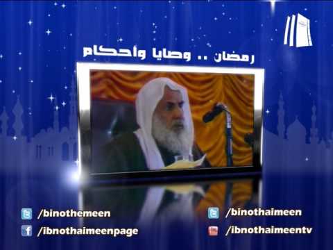 وقت إخراج زكاة الفطر لفضيلة الشيخ ابن عثيمين رحمه الله تعالى وقت إخراج زكاة الفطر لفضيلة الشيخ ابن عثيمين رحمه الله تعالى