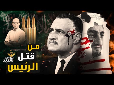 وثائق سرية تكشف تورط السعودية فى اغتيال الرئيس جمال عبدالناصر وثائق سرية تكشف تورط السعودية فى اغتيال الرئيس جمال عبدالناصر
