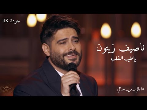 ناصيف زيتون ياطيب القلب اغاني من حياتي بجودة عالية Nassif Zeytoun Ya Tayeb El Galb 4K