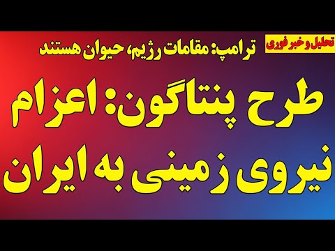 طرح پنتاگون برای اعزام نیروی زمینی به ایران ترامپ مقامات رژیم حیوان هستند