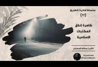 أحاديث الطريق 17 ظاهرة إغلاق المكتبات الإسلامية عبدالله المهيلان