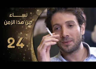 مسلسل نساء من هذا الزمن ـ الحلقة 24 الرابعة والعشرون كاملة HD