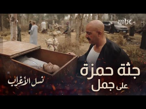 الحلقة الأخيرة مسلسل نسل الأغراب انتقام أمير كرارة من أحمد السقا