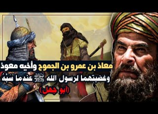 قصة معاذ بن عمرو بن الجموح وأخيه معوذ وغضبتهما لرسول الله ﷺ عندما س ب ه أبو جهل