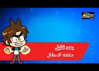 حلقة الابطال بعد قليل على اكشن سبيستون