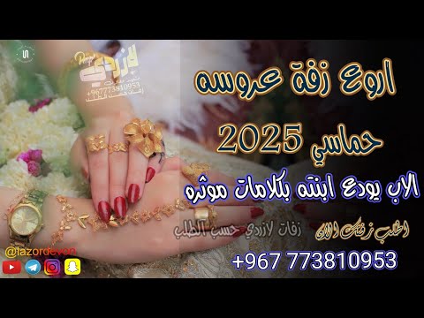 اروع زفة عروسه 2025 توديع الاب لابنته بكلامات موثره احلى زفة عروسه بلحن خيالي اروع زفة عروسه 2025 توديع الاب لابنته بكلامات موثره احلى زفة عروسه بلحن خيالي