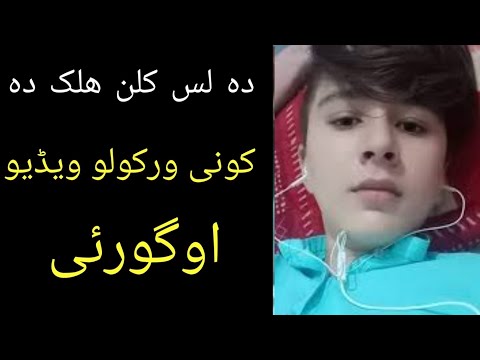 لس کلن ھلک کونہ ورکولو ویڈیو Mashoman De Video Na Gure Pashto Video New