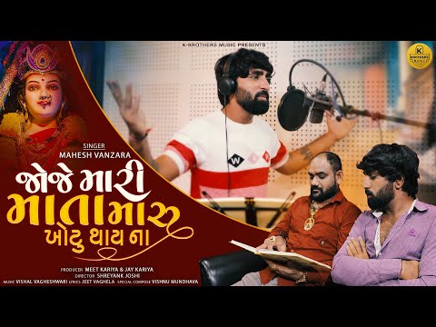 Mahesh Vanzara Joje Mari Mata Maru Khotu Thai Na Gujarati Song 2023 Dashama New Song 2023