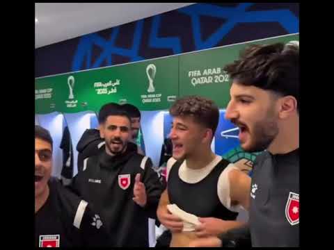 شرارة يغني ياويلو بعد الفوز على العراق1 0 مع الامير علي في كأس العرب المنتخب الاردني شرارة العراق