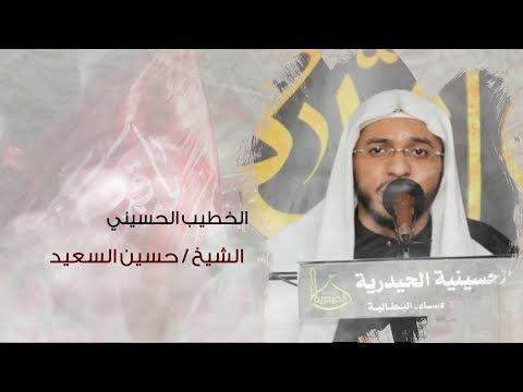 الشيخ حسين السعيد 13 محرم 1444هـ