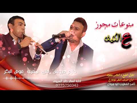 جديد منوعات مجوز ع الكيف للنجم حازم درويش وشاعر المجوز عوض البكر توزيع يزن حداد تسجيل مازن المصري