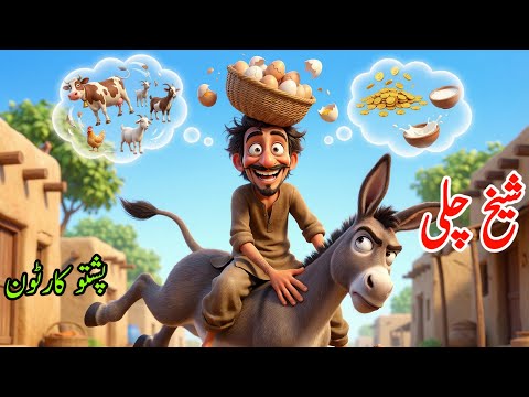د شیخ چلی خیالی سوچ Pashto Cartoon Story Sheikh Chilli S Imaginary Thinking