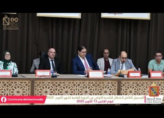 جماعة المحمدية التسجيل الكامل لأشغال الجلسة الأولى من الدورة العادية لشهر أكتوبر 2025
