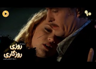  Roozi Roozegari Episode 90 سریال ترکی روزی روزگاری قسمت 90 دوبله فارسی