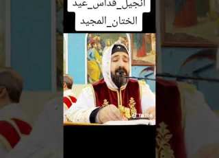 مرد انجيل عيد الختان