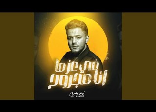  في عز مانا مجروح