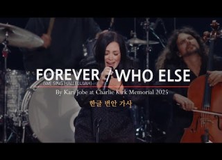  Forever We Sing Hallelujah Who Else 캐리 조브 Kari Jobe 찰리 커크 추모식 한글 번안 자막