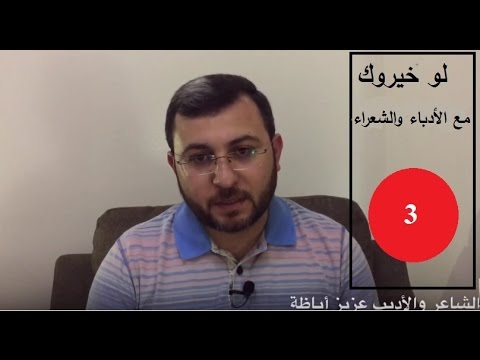 لو خيروك بين وفاة زوجتك والشهرة مع الشاعر عزيز أباظة لو خيروك بين وفاة زوجتك والشهرة مع الشاعر عزيز أباظة