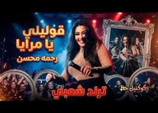  قوليلي يامرايا رحمه محسن 2026 كوكتيل روقان لعشاق الحظ والحظيظه ترند تيك توك