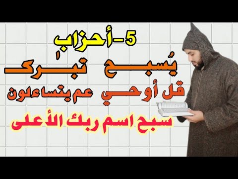 5 أحزاب ي سبح تب رك قل اوحي عم يتساءلون س ب ح قراءة بالحدر للمراجعة والتكرار برواية ورش عن نافع