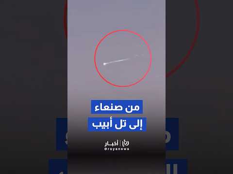 لحظة وصول الصواريخ اليمنية إلى سماء فلسطين المحتلة Shorts Short Shortsclip