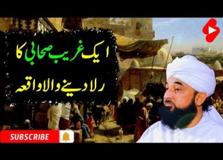 Aik Ghareeb Sahabi Ka Wakia ایک غریب صحابی کا واقعہ Molana Saqib Raza Mustafai